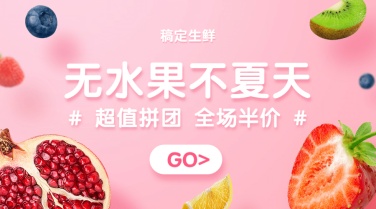 生鲜水果小程序促销banner