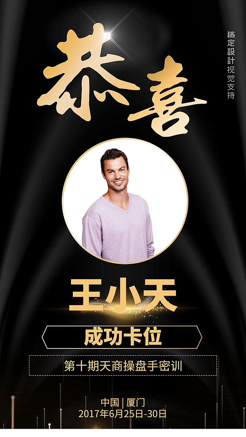 恭喜成员卡位海报