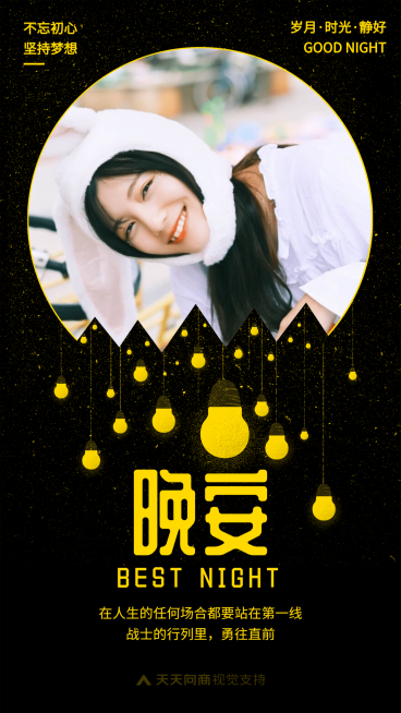 黑色晚安语录海报预览效果