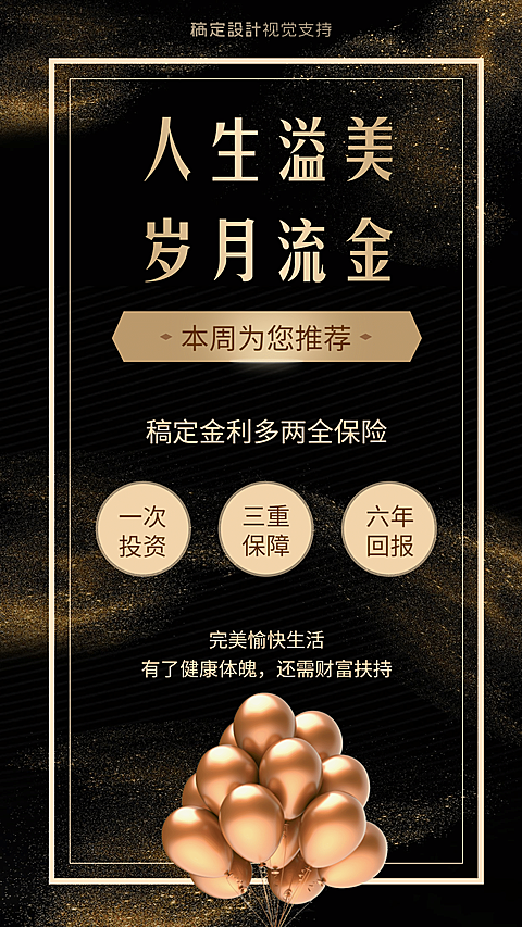 保险人生溢美岁月流金黑金海报