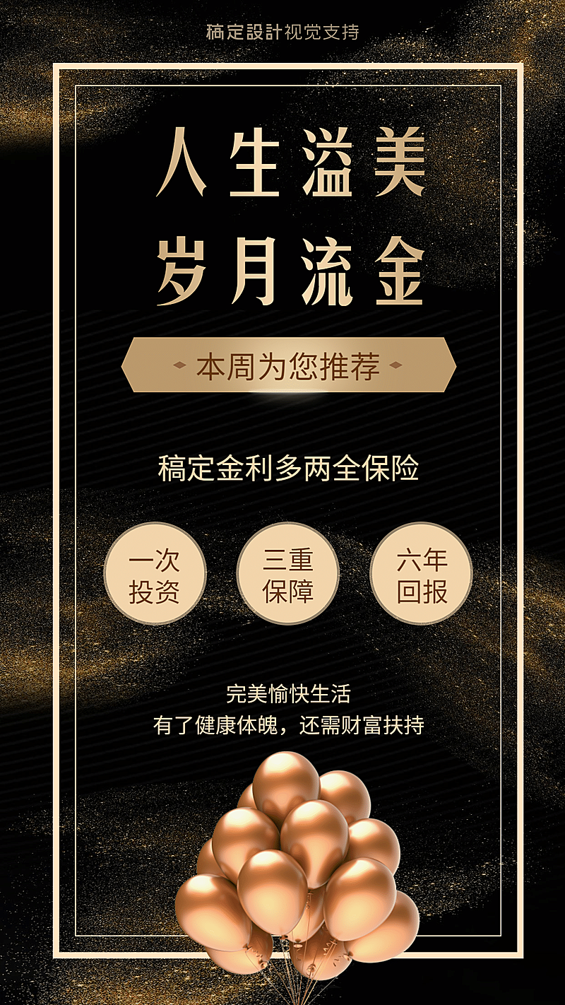 保险人生溢美岁月流金黑金海报