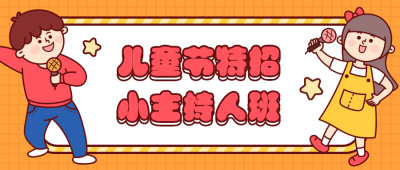 儿童节兴趣班招生快乐公众号首图