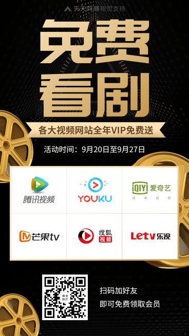 奢华酷炫看剧VIP账号免费送引流预览效果