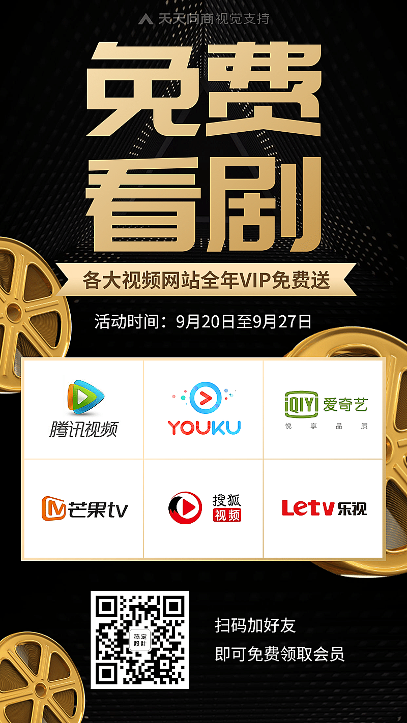 奢华酷炫看剧VIP账号免费送引流