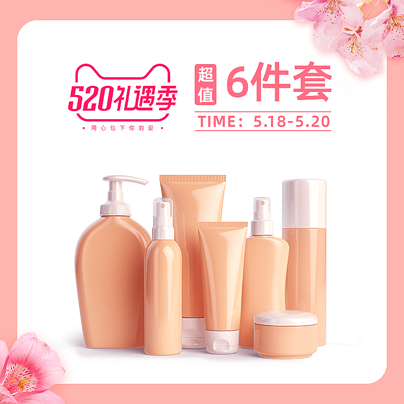 520礼遇季美妆护肤套装直通车主图