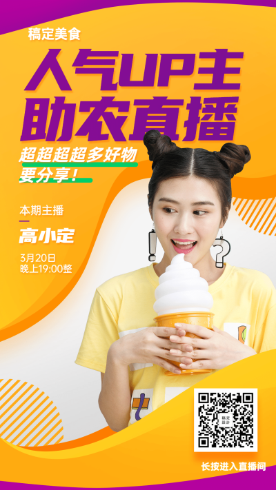 吃援湖北暖心助农直播海报