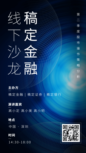 金融保险金融策略分析线下沙龙排版海报预览效果