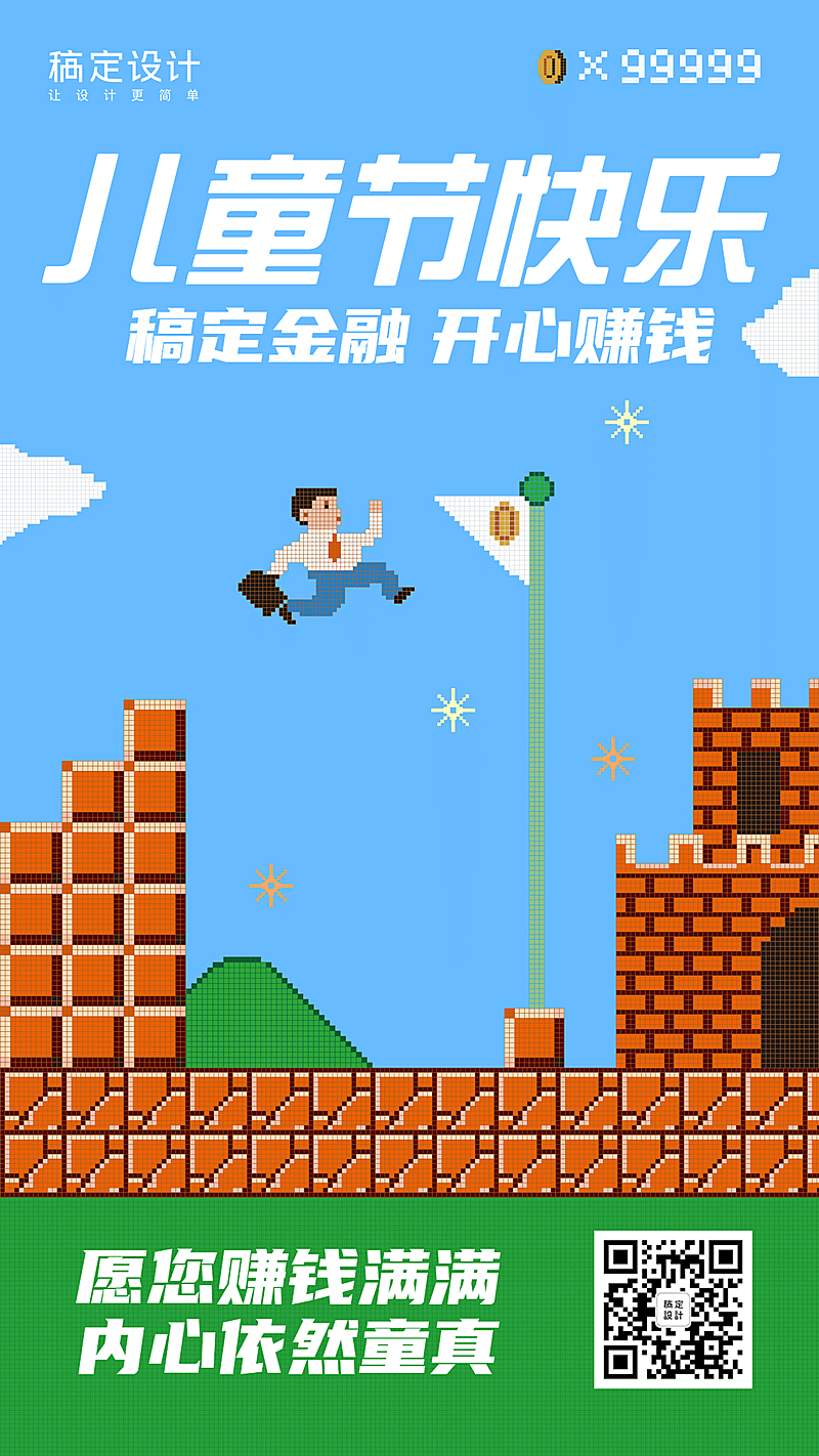 金融保险像素风可爱儿童节祝福海报