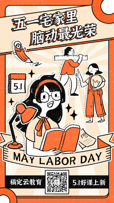 五一劳动节光荣宅家学习手机海报预览效果