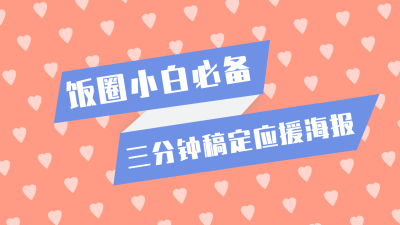 饭圈剪刀手up主必备横版视频封面应援