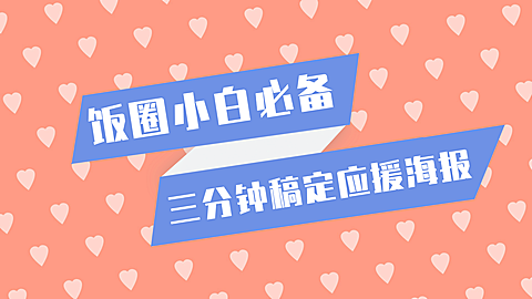 饭圈剪刀手up主必备横版视频封面应援