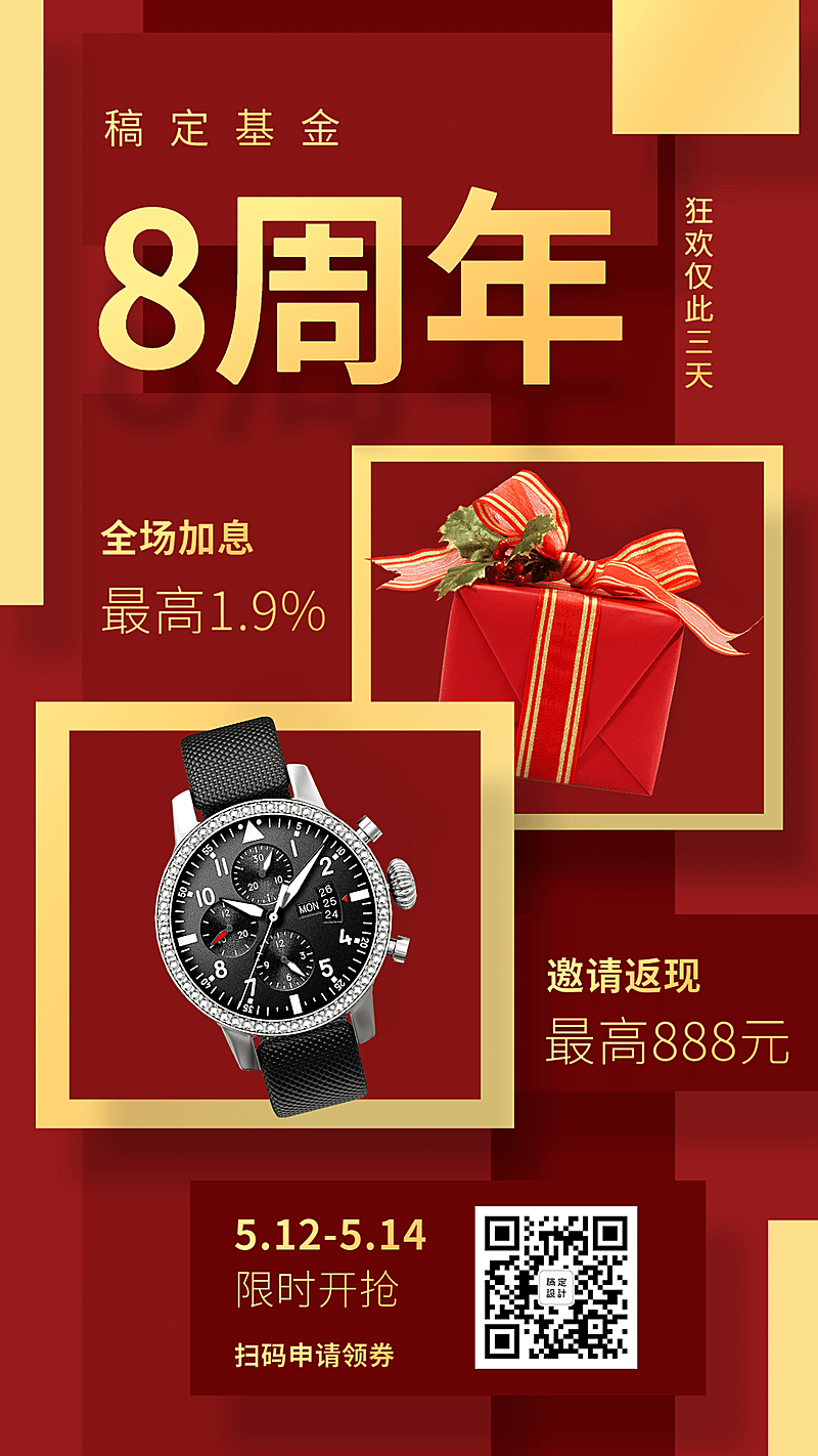 金融保险基金八周年理财优惠狂欢海报