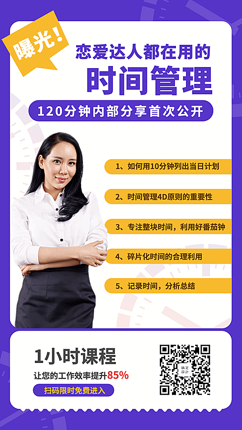 恋爱达人明星时间管理课程海报