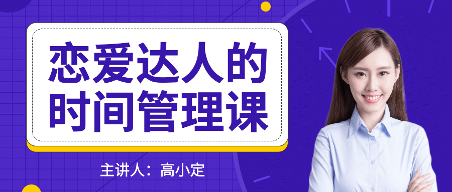 恋爱达人时间管理课程公众号首图预览效果