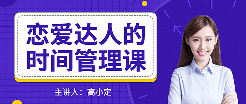 恋爱达人时间管理课程公众号首图