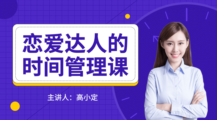 恋爱达人的时间管理课程封面预览效果