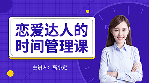 恋爱达人的时间管理课程封面