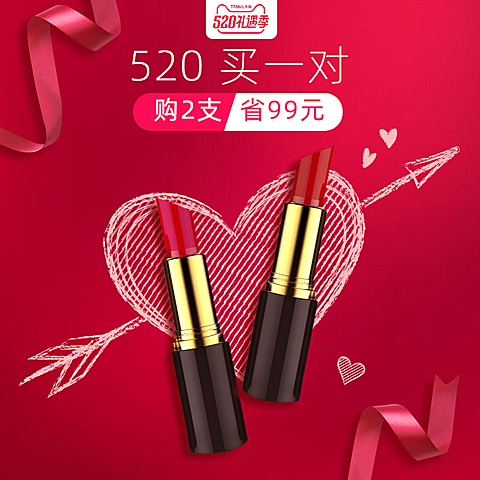 520情人节美妆口红直通车主图