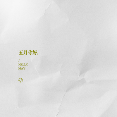 通用5月你好祝福文艺朋友圈封面