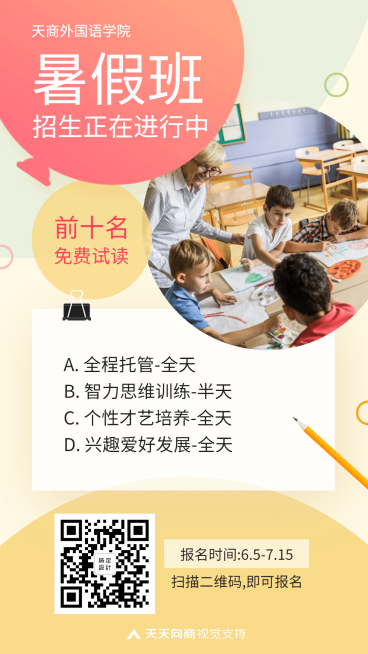 暑假开班招生详情预览效果