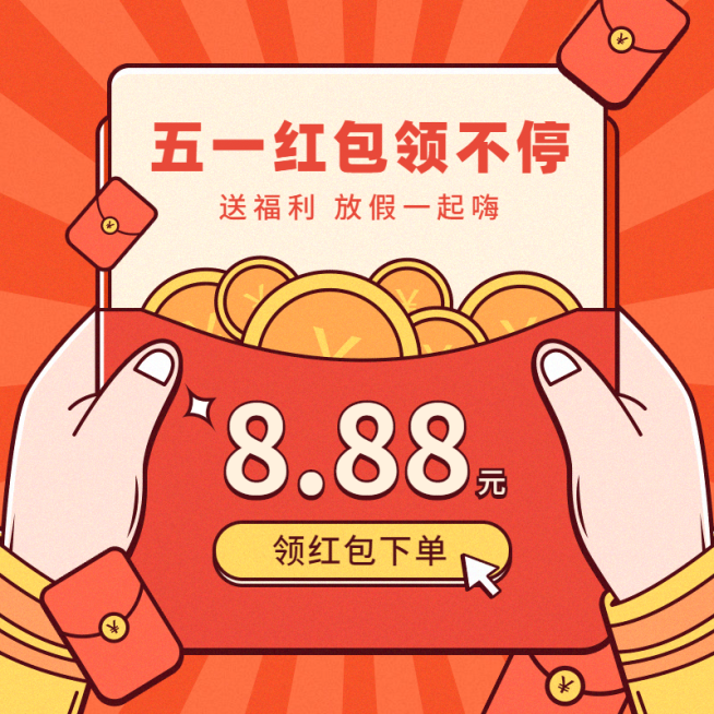 五一红包公告活动主图预览效果