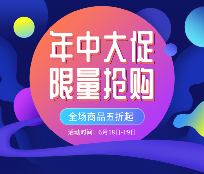 年终大促/限量抢购/手机海报