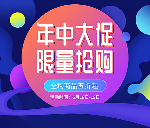 年终大促/限量抢购/手机海报