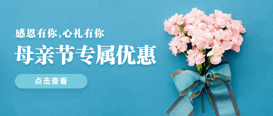 金融保险母亲节感恩有你专属理财优惠首图预览效果