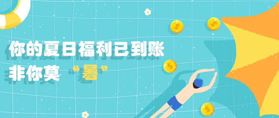 金融保险夏日福利非你莫暑手绘清新首图