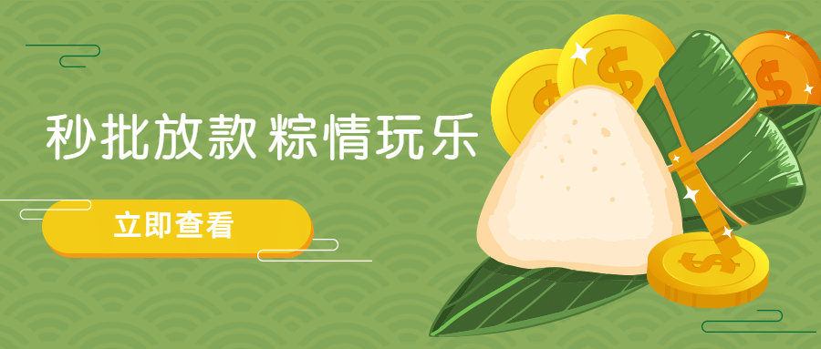 金融保险端午节粽情玩乐秒批贷款营销首图