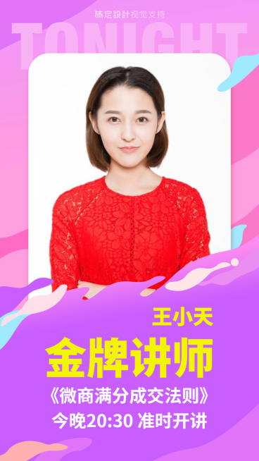 微商成交技巧直播讲师介绍预览效果