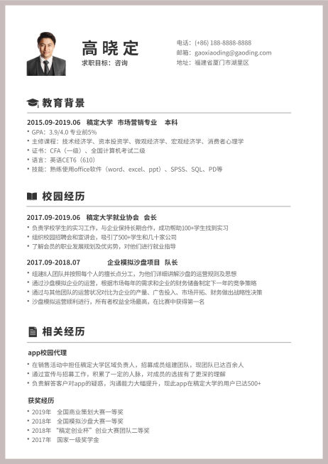 简约咨询顾问简历（实习应届）预览效果