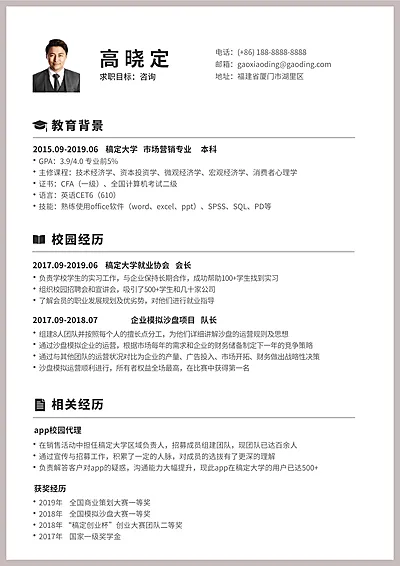 简约咨询顾问简历（实习应届）