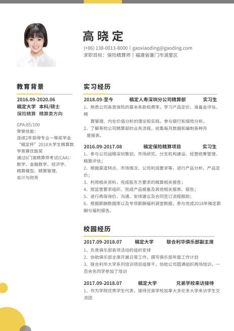 保险精算师应届生简历（实习应届）预览效果