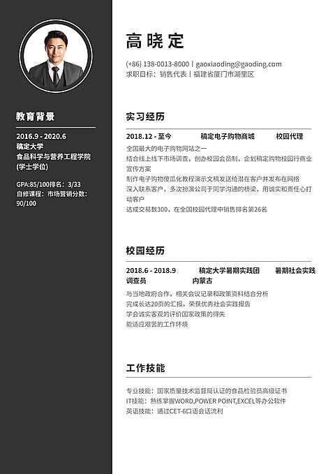 黑白销售代表简历（实习应届）