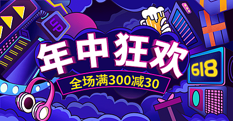 618年终狂欢手绘促销海报banner