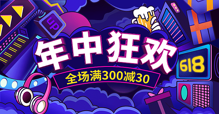 618年终狂欢手绘促销海报banner