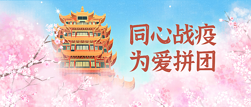 直播武汉拼单带货黄鹤楼公众号首图