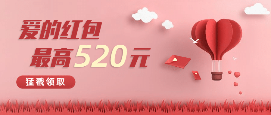 金融保险520情人节甜蜜告白节领取爱的红包首图预览效果