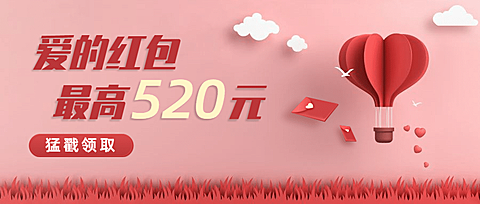 金融保险520情人节甜蜜告白节领取爱的红包首图