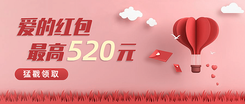 金融保险520情人节甜蜜告白节领取爱的红包首图