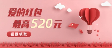 金融保险520情人节甜蜜告白节领取爱的红包首图