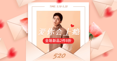 520表白日男装促销海报banner