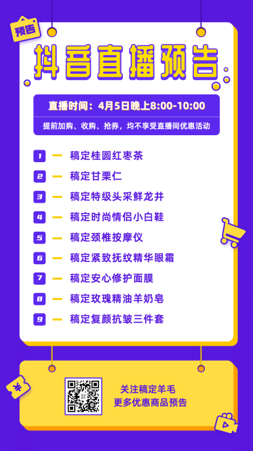 直播卖货预告商品列表手机海报预览效果