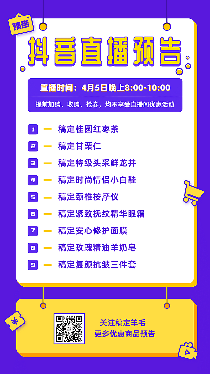 直播卖货预告商品列表手机海报