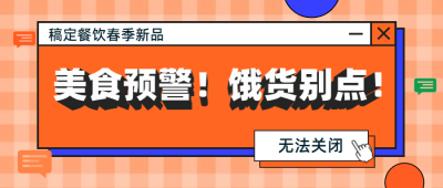美食预警创意窗口首图