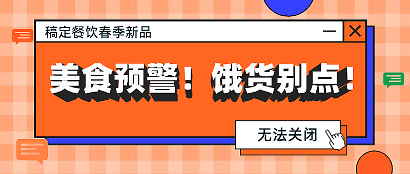 美食预警创意窗口首图