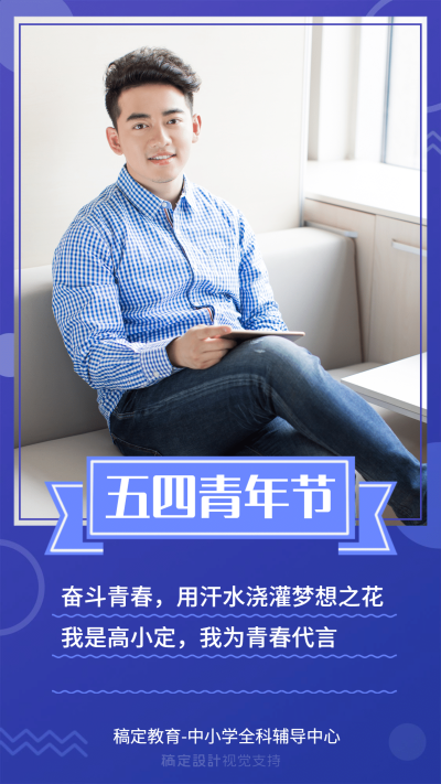 五四青年节代言正能量海报