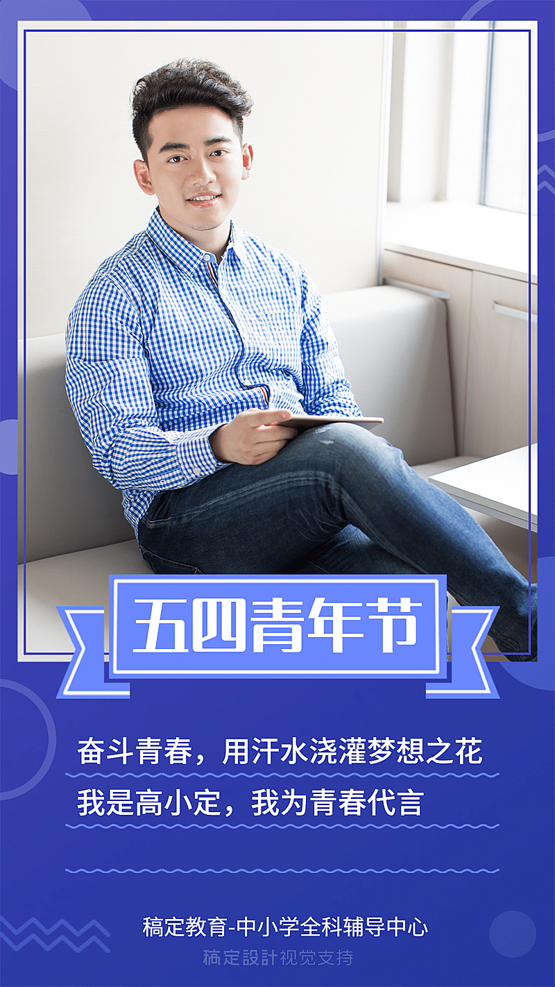 五四青年节代言正能量海报