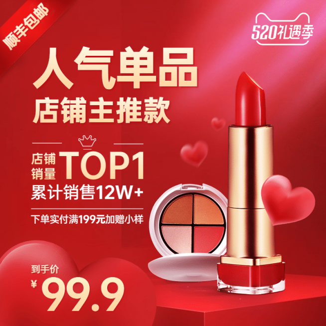 520礼遇季美妆化妆品口红直通车主图预览效果